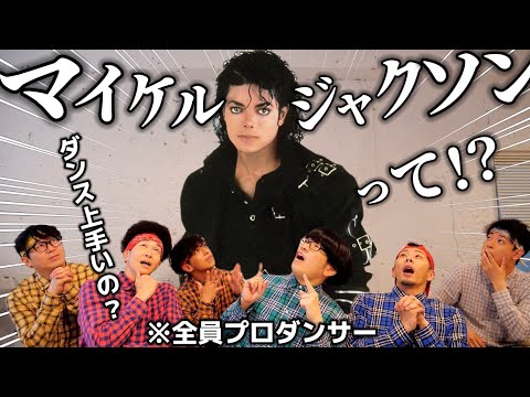 プロダンサーがマイケル・ジャクソンのダンスを解説してみた!