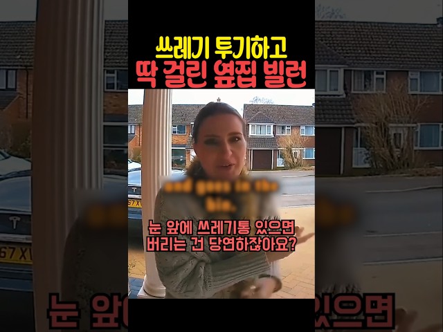 쓰레기 투기하고 딱 걸린 옆집 빌런