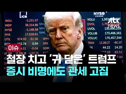철장 치고 &amp;#<strong>39</strong>;귀 닫은&amp;#<strong>39</strong>; 트럼프…증시 비명에도 관세 고집 [이슈PLAY] / JTBC <strong>News</strong>