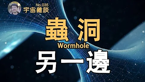 【宇宙雜談】穿過蟲洞會到哪？蟲洞的那邊是什麽？| Linvo說宇宙 - 天天要聞