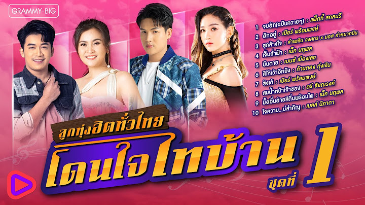 ลูกทุ่งฮิตทั่วไทย โดนใจไทบ้าน ชุดที่ 1 l ฮักอยู่, ซังเด้, สมน้ำหน้าเจ้าของ