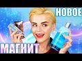 НОВИНКИ из МАГНИТ КОСМЕТИК: БЮДЖЕТНАЯ КОСМЕТИКА для всех!