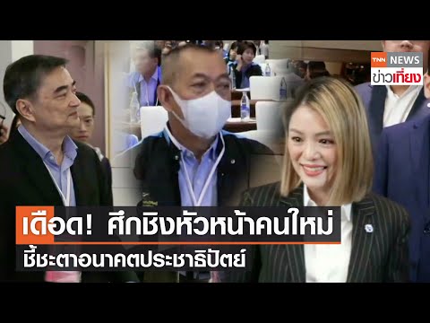 เดือด! ศึกชิงหัวหน้าคนใหม่ ชี้ชะตาอนาคตประชาธิปัตย์ | TNN ข่าวเที่ยง | 9–12-66