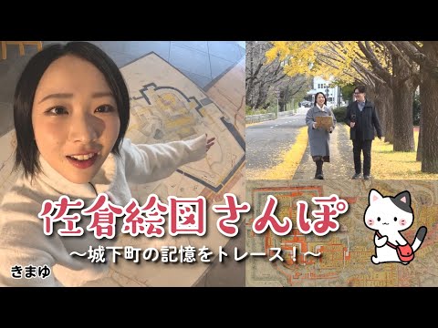 【ぶらり】佐倉絵図さんぽ ～城下町の記憶をトレース！～（2025/12/16）佐倉市