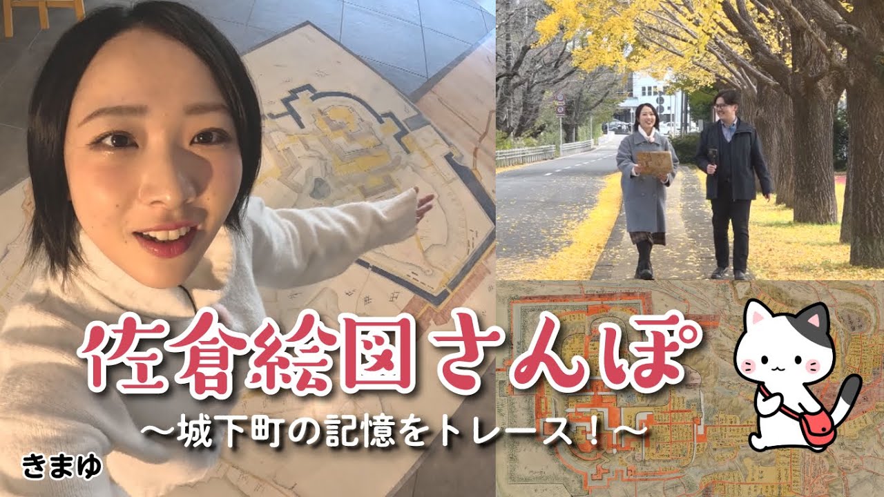 【ぶらり】佐倉絵図さんぽ ～城下町の記憶をトレース！～（2025/12/16）佐倉市