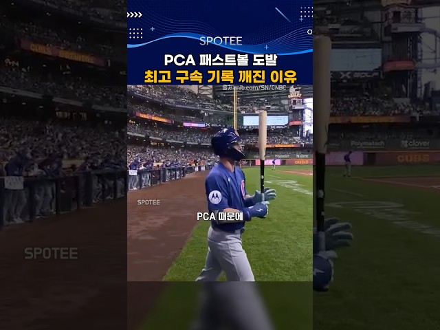 PCA 패스트볼 도발 인터뷰, 최고 구속 기록이 깨진 이유  #mlb  #야구 #pca