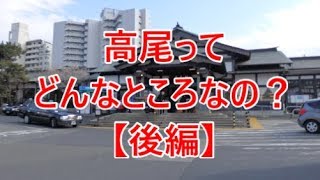 【行先探訪#63後】よくある行先「高尾」ってどんなところなのかレポートします！【後編】