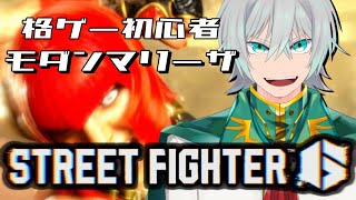 【STREETFIGHTER6】　超初心者の格ゲー　#スト6