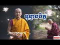 ខ្វល់ខ្វាយ ព្រួយបារម្គ [ សម្ដែងដោយម្ចាស់គ្រូ គូ សុភាព Kou Sopheap ]