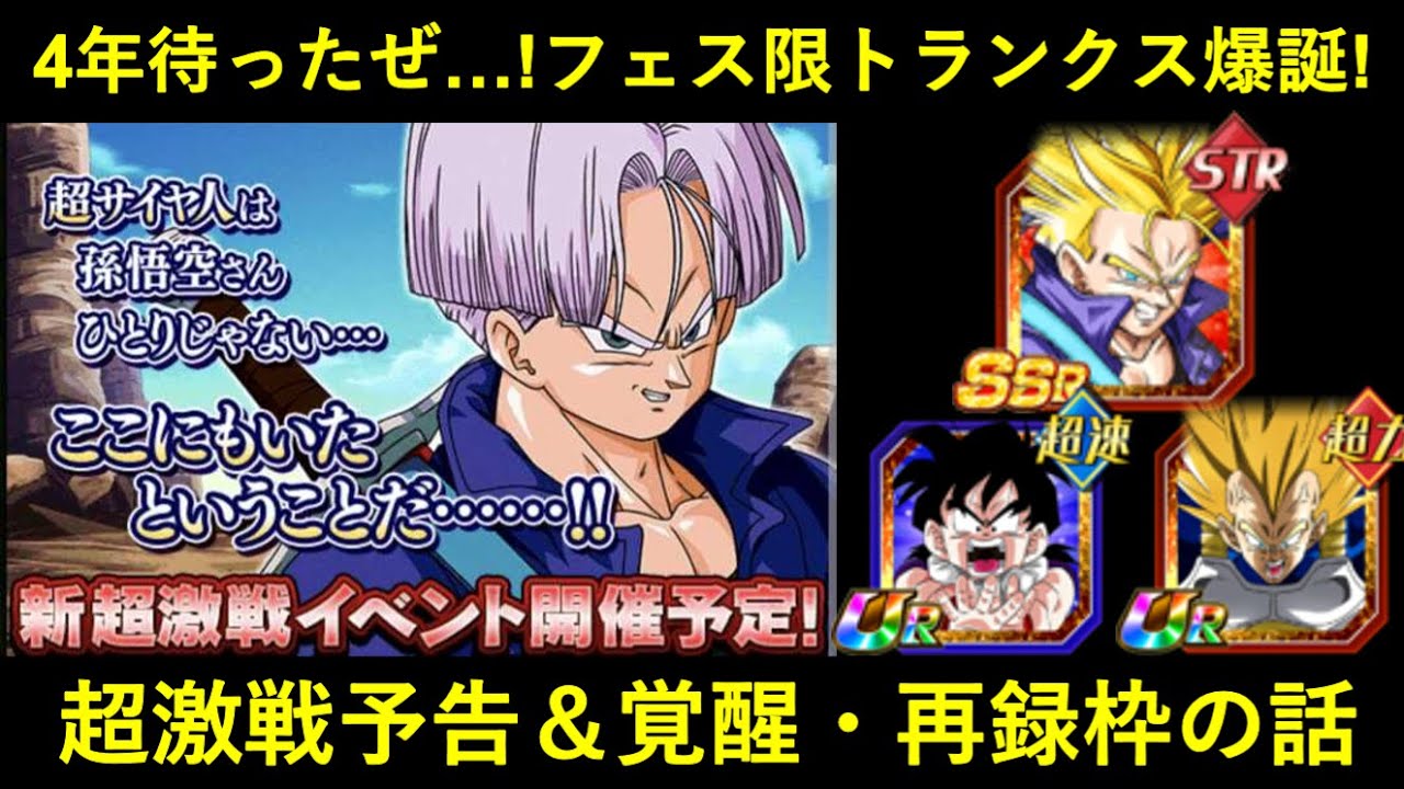 ドッカンバトル 待望の超激戦予告が到来 次回は 4年振りのガシャ産ハイエンドカード となるzトランクス Youtube