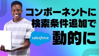 Salesforce Tutorial コンポーネントに検索条件を追加して動的にしてみよう。