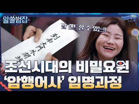 조선 <strong>시대의</strong> <strong>비밀</strong> 요원? 비밀스러운 &amp;#39;암행어사&amp;#39; 임명 과정#알쓸범잡 | crimetrivia EP.2 | tvN 210411 방송
