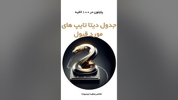 v-15 #آموزش_برنامه_نویسی #python #آموزش_پایتون #برنامه_نویسی #coding #پایتون #پایتون_در_۱۰۰_ثانیه