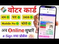 voter id card correction online | voter id card me name kaise change kare | Voter card correction