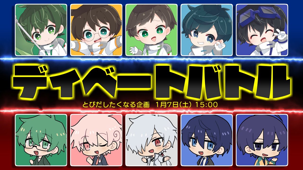 【#とびだしたくなる】ディベートバトル