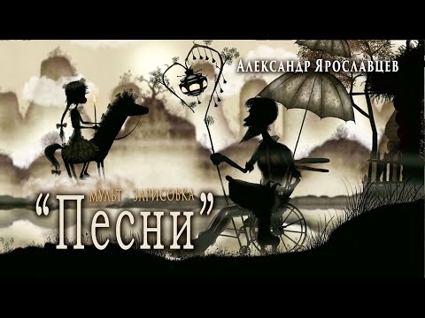 "Песни".Автор - исполнитель Александр Ярославцев.