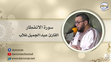 سورة الانفطار || القارئ عبد الجميل غلاب