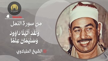 وَلَقَدْ آتَيْنَا دَاوُودَ وَسُلَيْمَانَ عِلْمًا - تلاوة رائعة من سورة النمل للشيخ الطبلاوي