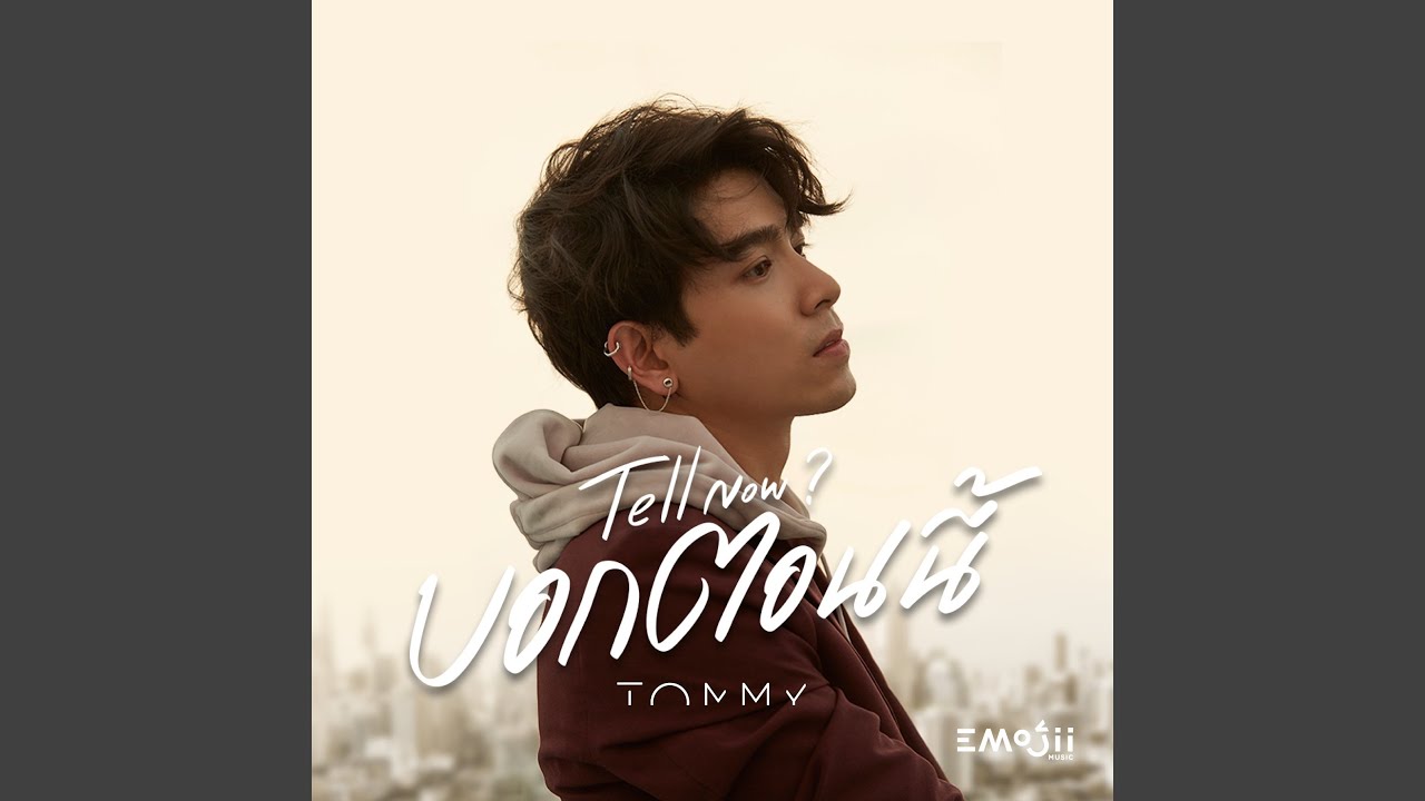 บอกตอนนี้ - Tell Now?