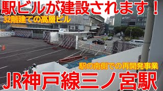 【再開発】No1210 間もなく着工です！JR神戸線 三ノ宮駅ビル建設事業の概要 #三ノ宮駅 #駅ビル #再開発