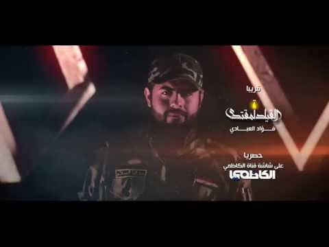 قريبا على فؤاد العبادي القيادة لمقتدى Foaad Alebady Alqeada