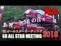 【搬出】SRサウンドだらけの搬出風景！ / SR ALL STAR MEETING. 2018