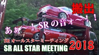 【搬出】SRサウンドだらけの搬出風景！ / SR ALL STAR MEETING. 2018