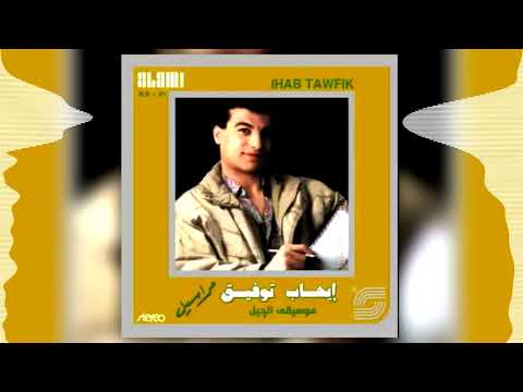    ايهاب توفيق ماتقولهاش
