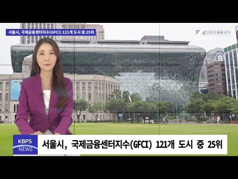 서울시, 국제금융센터 지수(GFCI) 121개 도시 중 25위