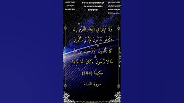 ولا تهنوا في ابتغاء القوم إن تكونوا تألمون فإنهم يألمون سورة النساء الشيخ أحمد بن طالب حميد 