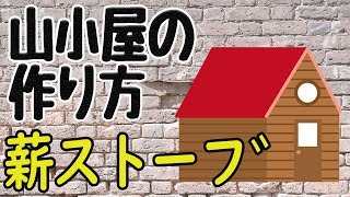 【⑦薪ストーブ】6畳の小さな小屋を自作する方法