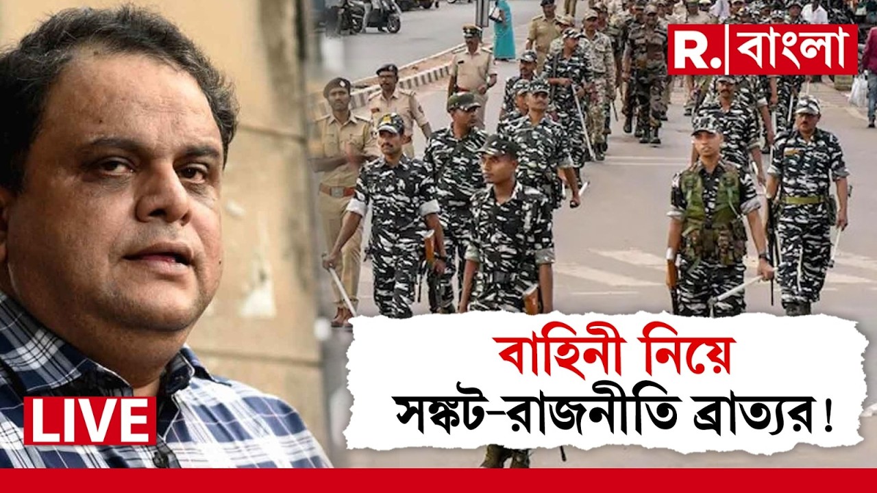 Central Force | রাজ্যের স্কুলগুলিতে থাকার ব্যবস্থা বাহিনীর, তাতেই শিক্ষায় সঙ্কট দেখছেন শিক্ষামন্ত্রী