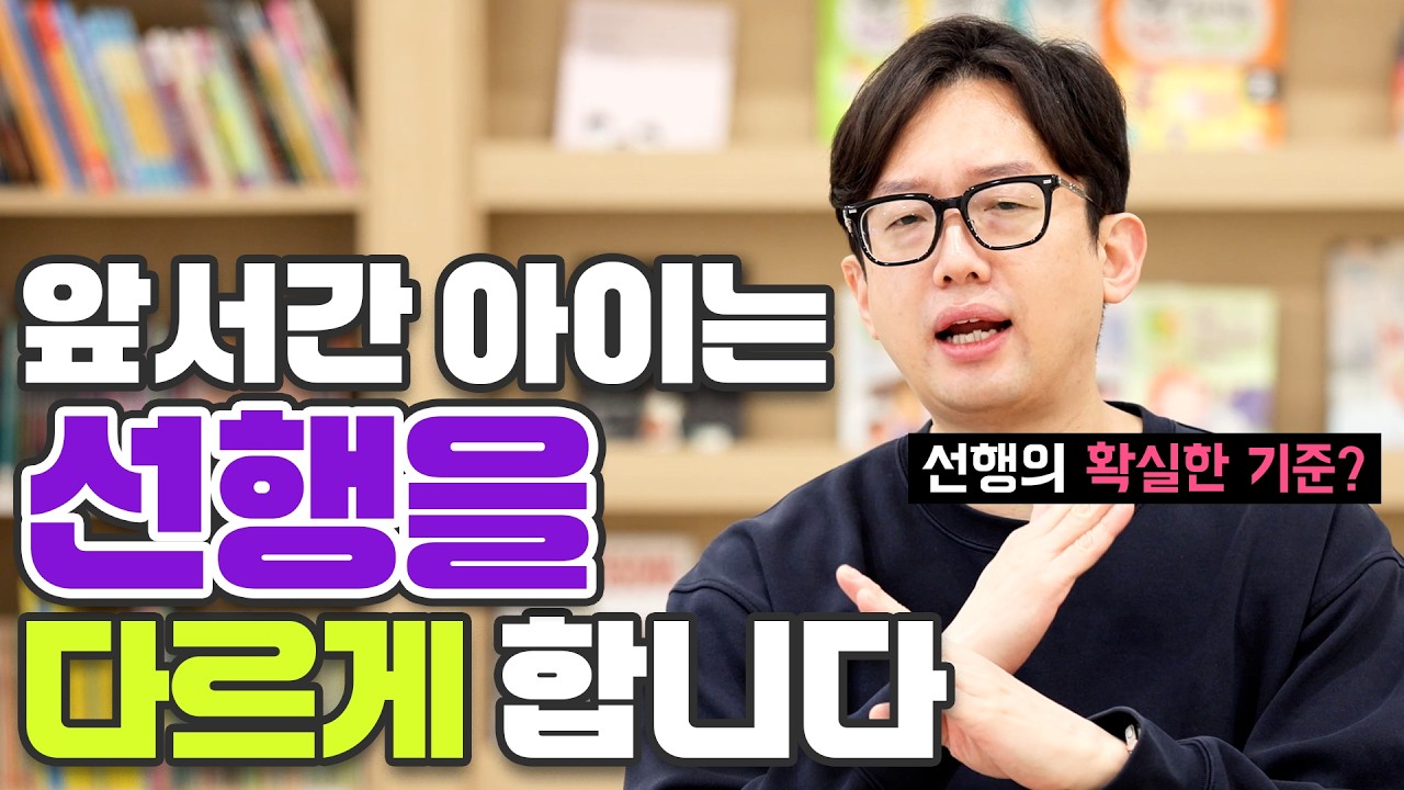 앞서간 아이는 선행을 다르게 합니다_선행학습의 실태와 기준을 공유합니다.