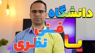 ‫مقایسه دانشگاه نظری با فنی و حرفه ای – رازی که گفته نمی‌شه ️