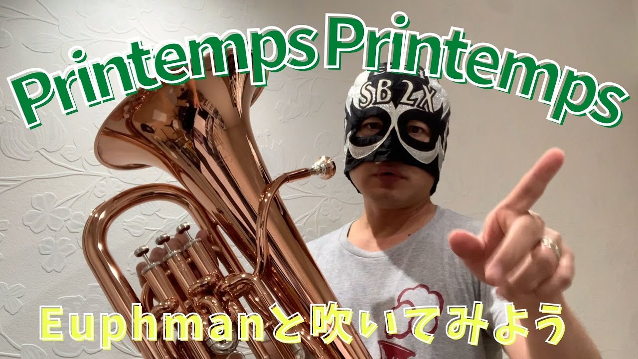 Printemps Printemps ユーフォパート吹いてみた By ユーフォマン Youtube
