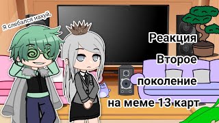 видео: Реакция второе поколение на меме 13 карт картинка: Реакция второе поколение на меме 13 карт