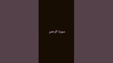 دقيقه واحده استمع إلى القرآن الكريم