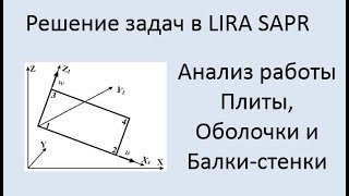 Анализ работы Плиты, Оболочки, Балки-стенки