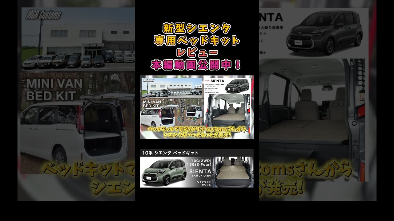 新型シエンタ】MGR customsからベッドキットが発売！ - YouTube
