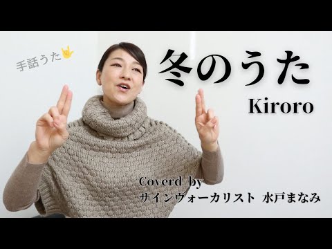 【歌詞＆手話付き】冬のうた / Kiroro  《Coverd by サインヴォーカリスト水戸まなみ》