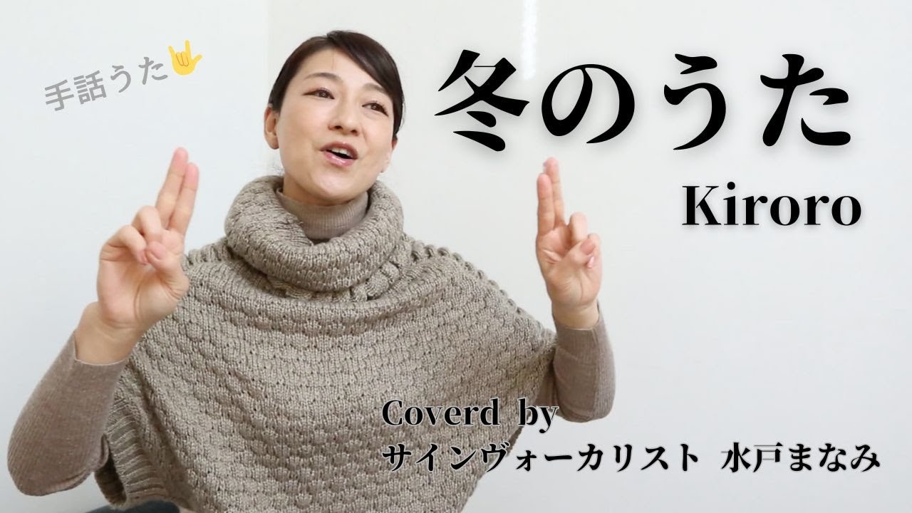 【歌詞＆手話付き】冬のうた / Kiroro  《Coverd by サインヴォーカリスト水戸まなみ》