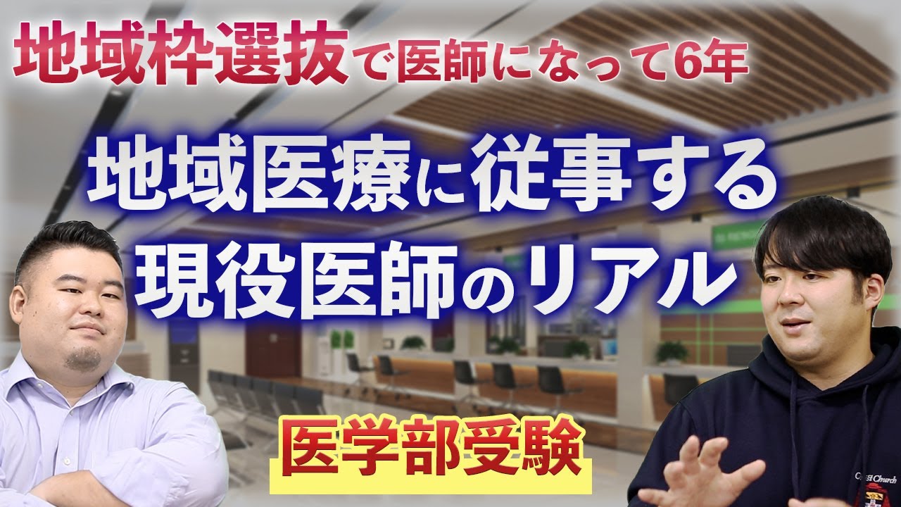 【医学部受験】地域枠選抜で医師になって6年　地域医療に従事する現役医師のリアル