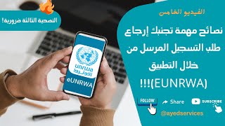 (تقديم طلب تسجيل جديد على تطبيق التسجيل الجديدeUNRWA) | نصائح مهمة تجنبك إرجاع طلبك?