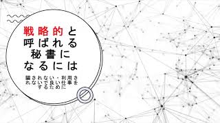 【有料級動画】戦略的と呼ばれる秘書に なるには ~ 騙されない・利用されないで良い仕事をするために