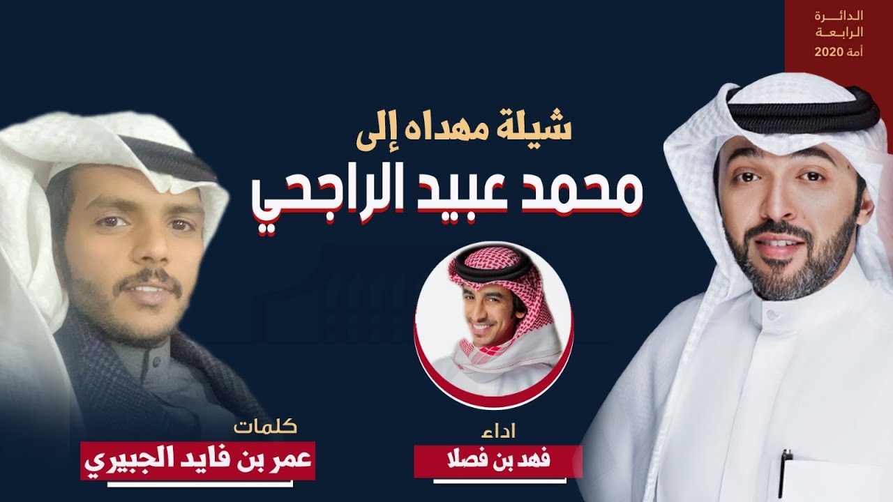 شيلة مهداه الى محمد عبيد الراجحي | كلمات عمر بن فايد الجبيري | اداء فهد بن فصلا