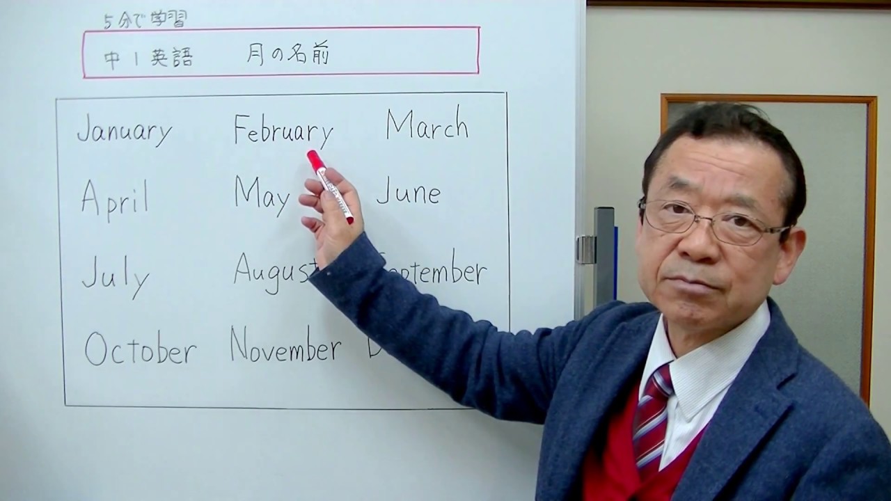 中1英語 月の名前 5分で学習音読英語 Youtube