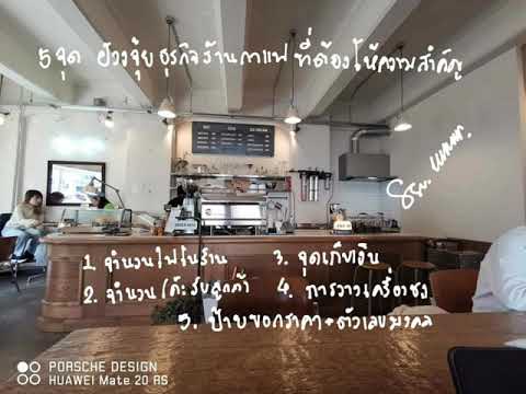 ฮวงจุ้ยธุรกิจร้านกาแฟ - ฉบับซินแสเป็นหนึ่ง วงษ์ภูดร