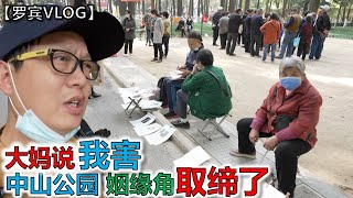 武汉中山公园姻缘角被取缔了我被公园大妈们“围攻”说是我害的罪过... ...【罗宾VLOG】