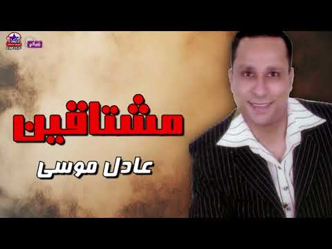 مشتاقين عادل موسى اكتر من روعه