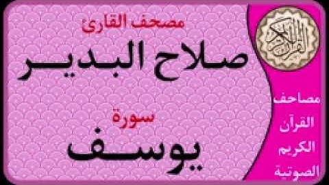 012 سورة يوسف l بصوت القارئ صلاح البدير